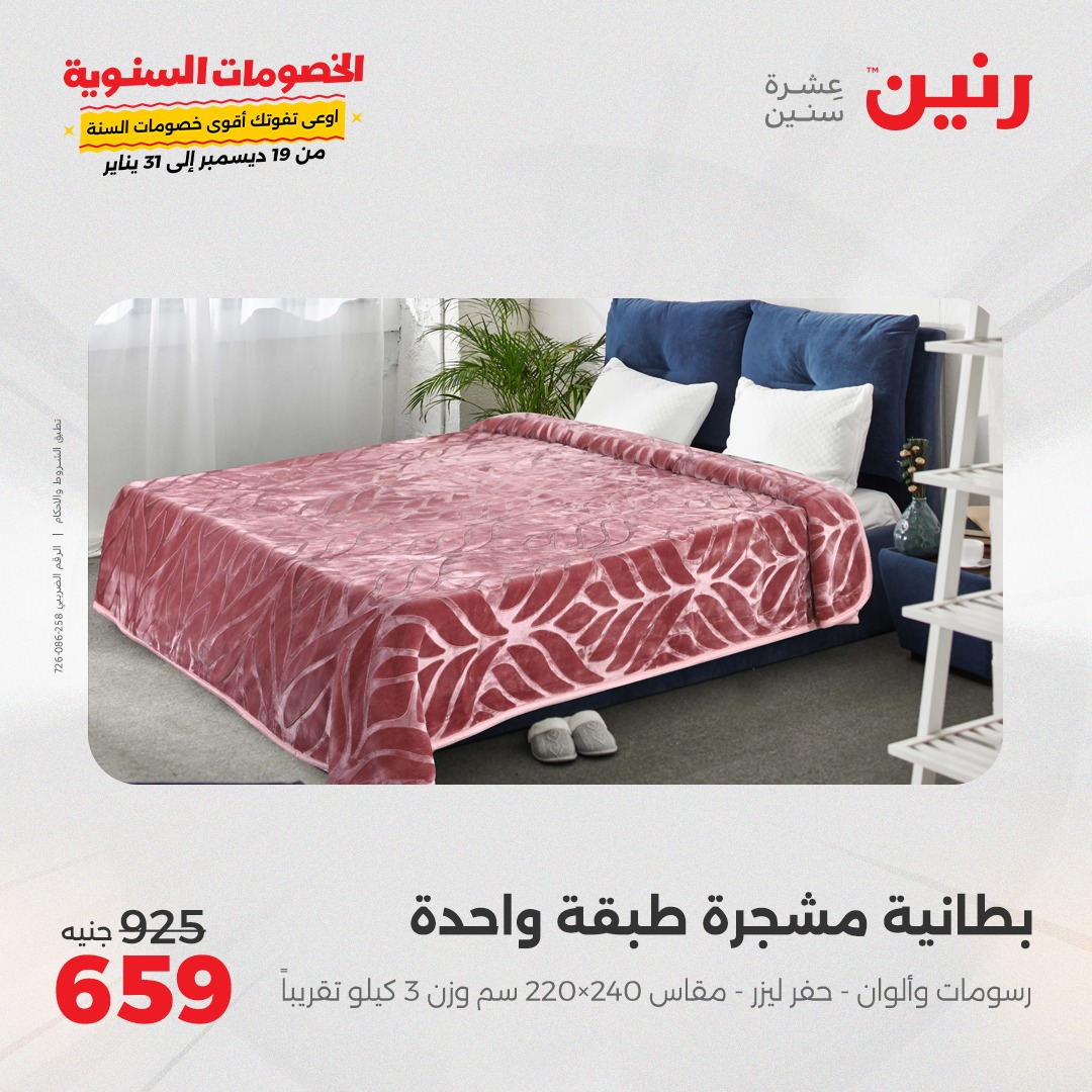 raneen offers from 1jan to 1jan 2025 عروض رنين من 1 يناير حتى 1 يناير 2025 صفحة رقم 29